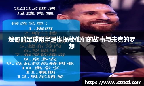 遗憾的足球明星是谁揭秘他们的故事与未竟的梦想